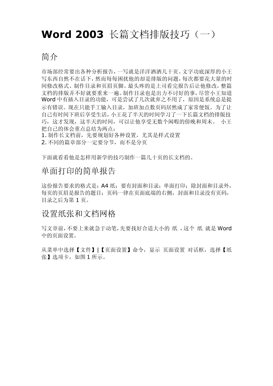 Word2003长文档排版技巧攻略_第1页