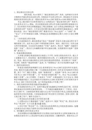 Word2007使用技巧大全(超经典)