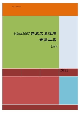 Word2007开发工具高级使用