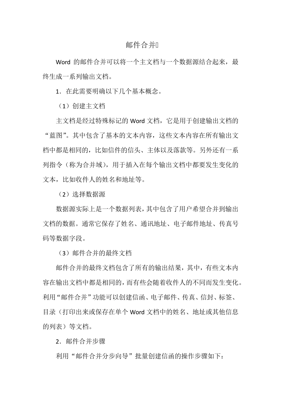 word2010之邮件合并_第1页