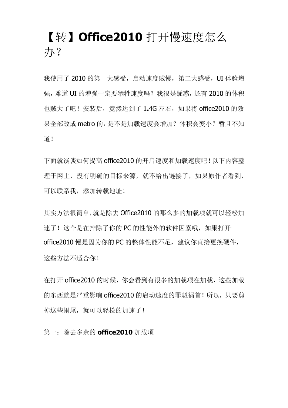 word2010打开速度慢解决方法_第1页