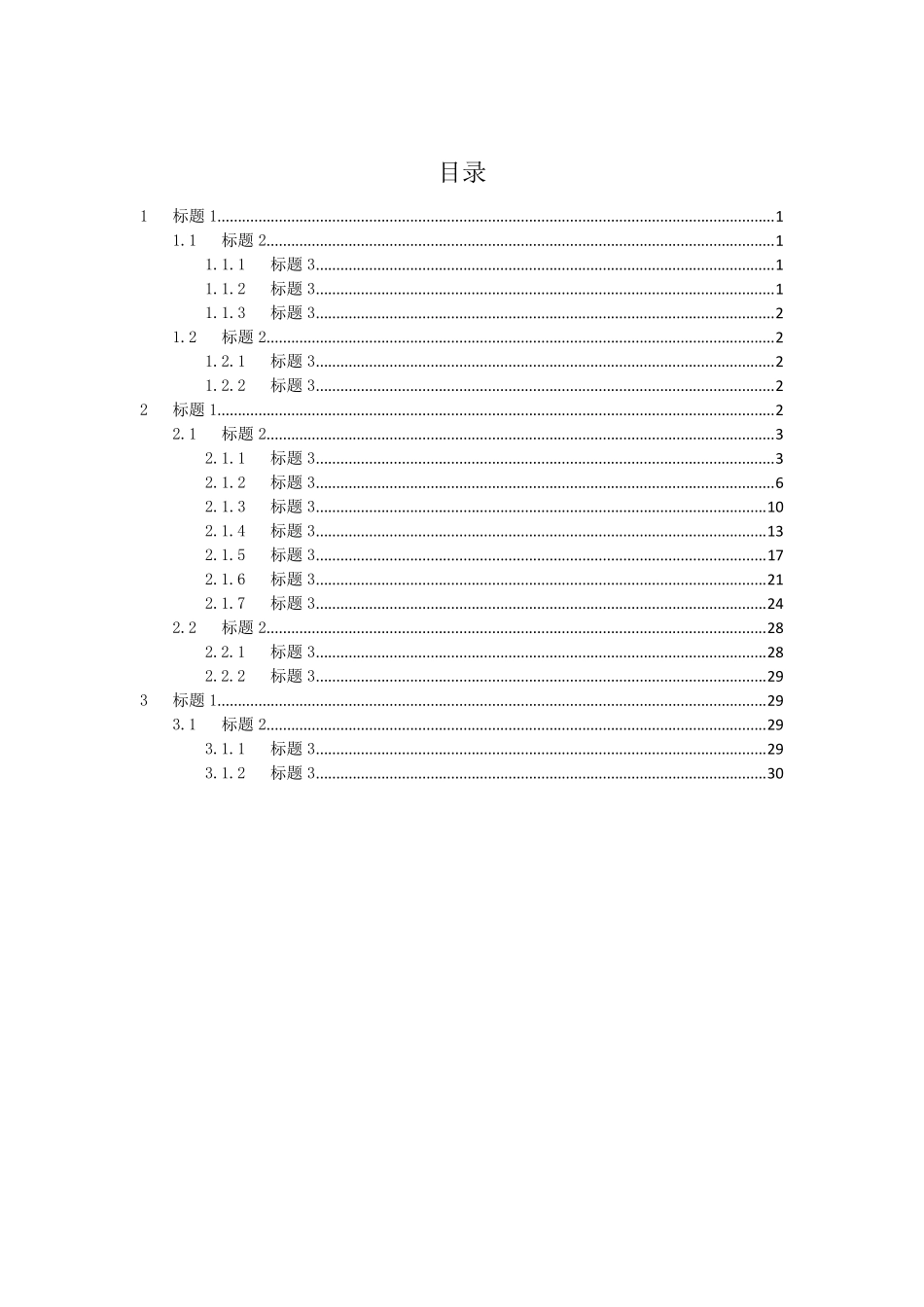 WORD7级标题带目录模板_第1页