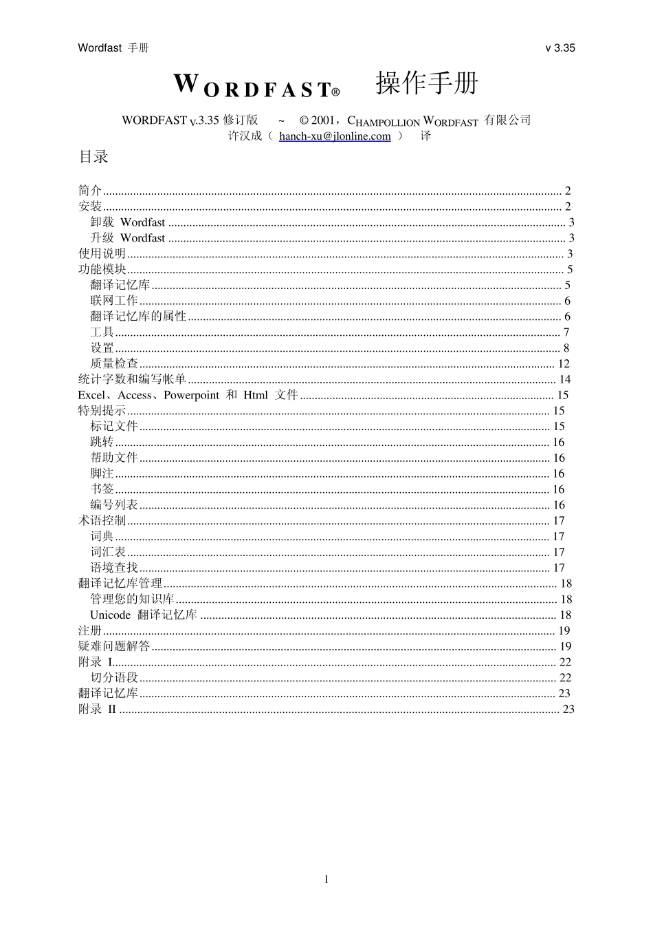 Wordfast3.35x简体中文操作手册_第1页