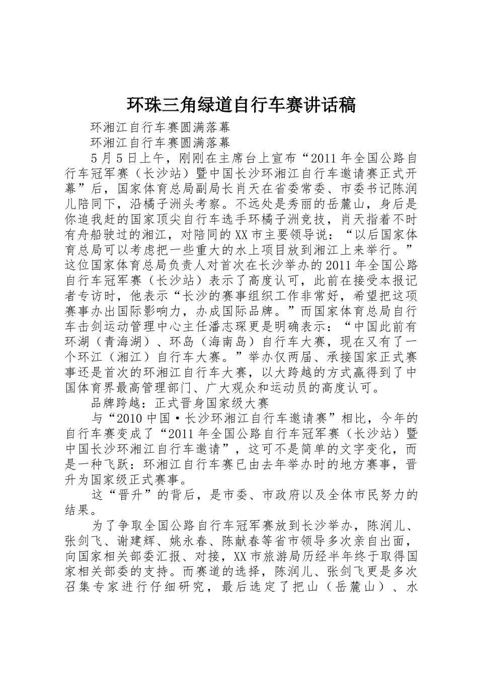 环珠三角绿道自行车赛讲话稿_第1页