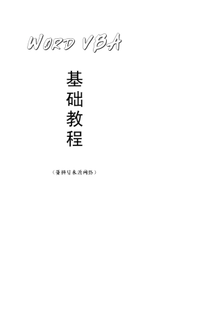 WordVBA基础教程