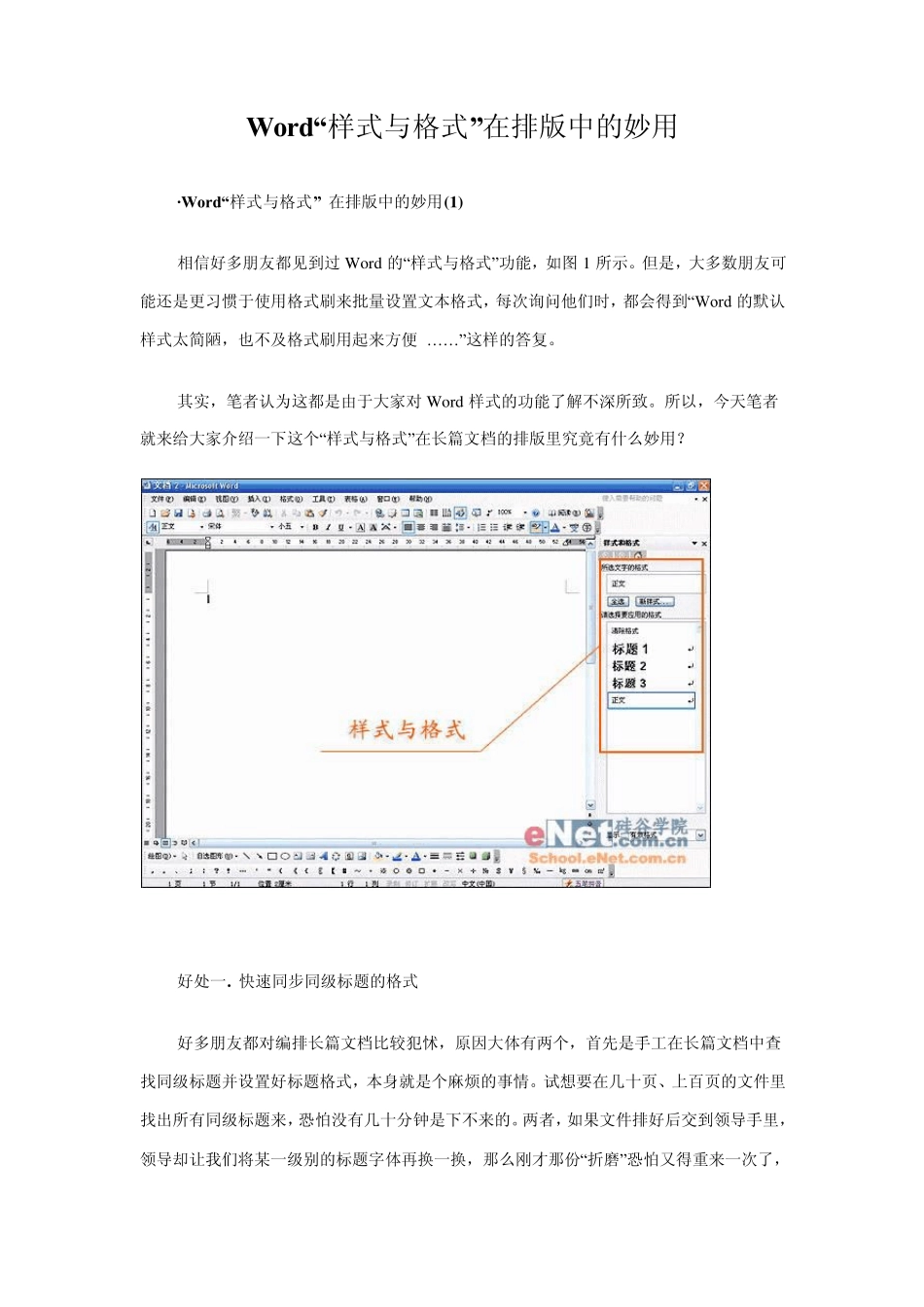 Word“样式与格式”在排版中的妙用_第1页