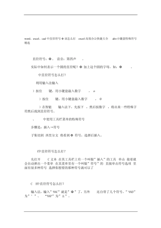 word、excel、cad中直径符号Φ该怎么打