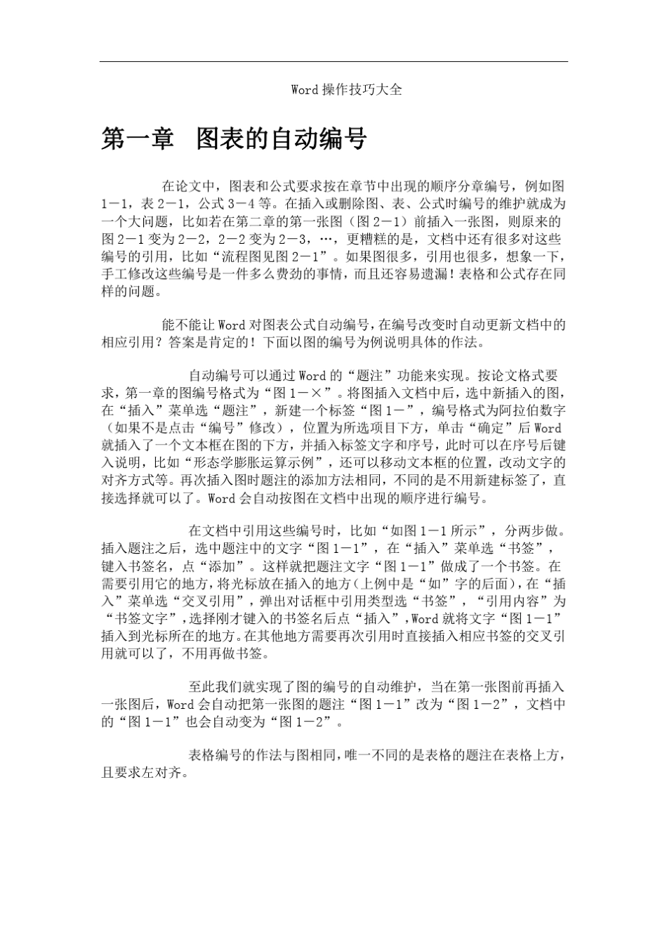 word中图表及公式的自动编号_自己总结_附图_第1页