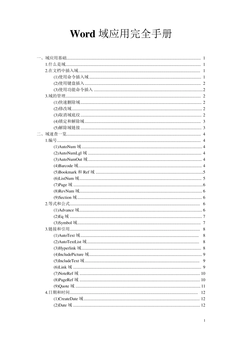 word中域的使用方法以及域名一览_第1页