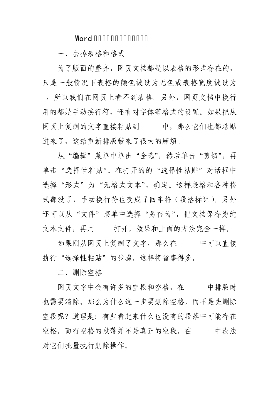 Word中如何去掉表格格式空行空格_第1页