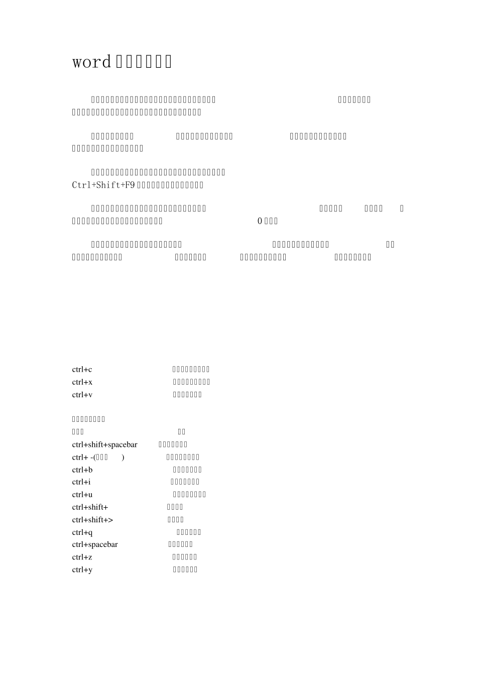 word中如何取消域_第1页