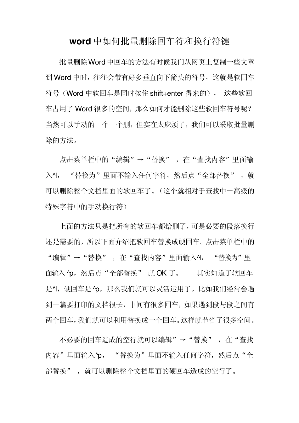 word中如何批量删除回车符和换行符键_第1页