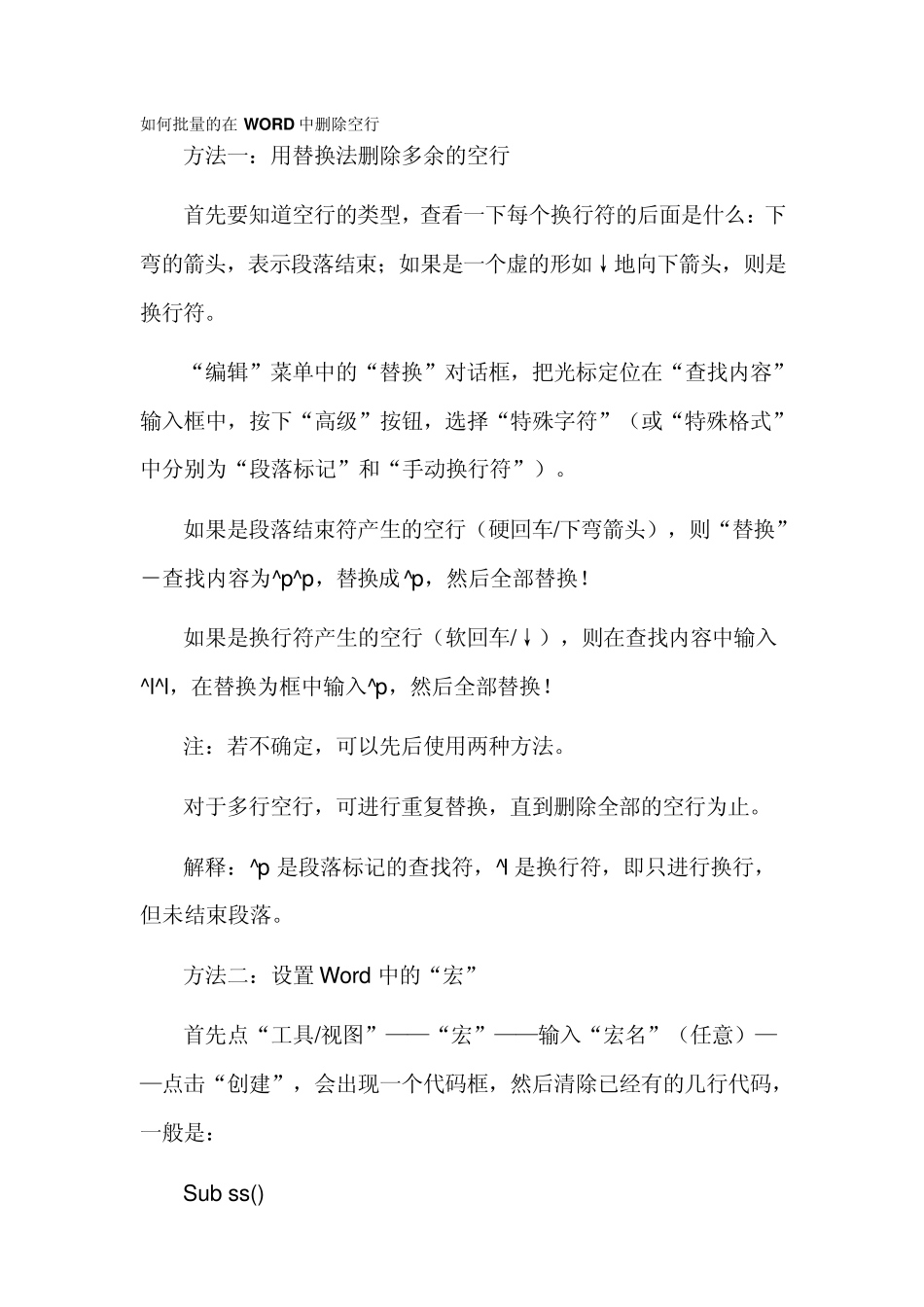 word中如何批量删除回车符和换行符键_第2页