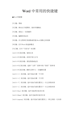 Word中常用的快捷键