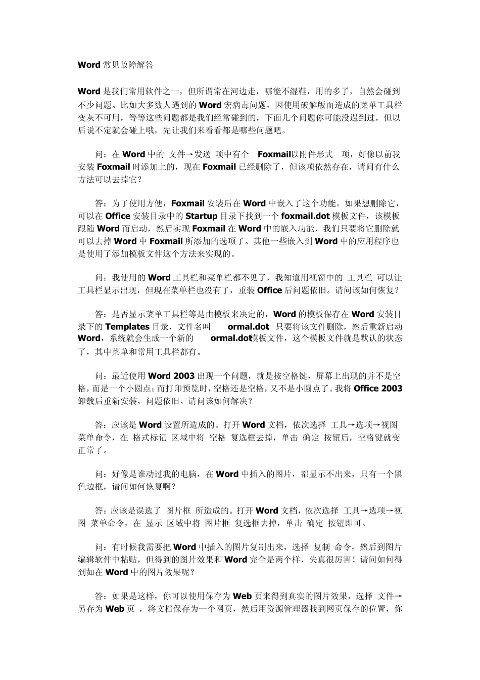 Word中常见的故障解决的方法_第1页