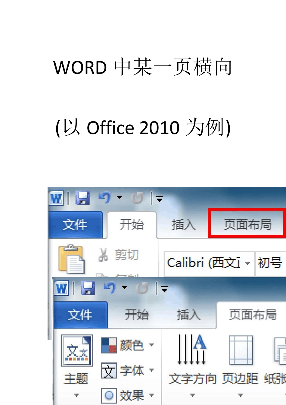 word中某一页横向排版_第1页