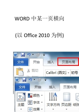 word中某一页横向排版