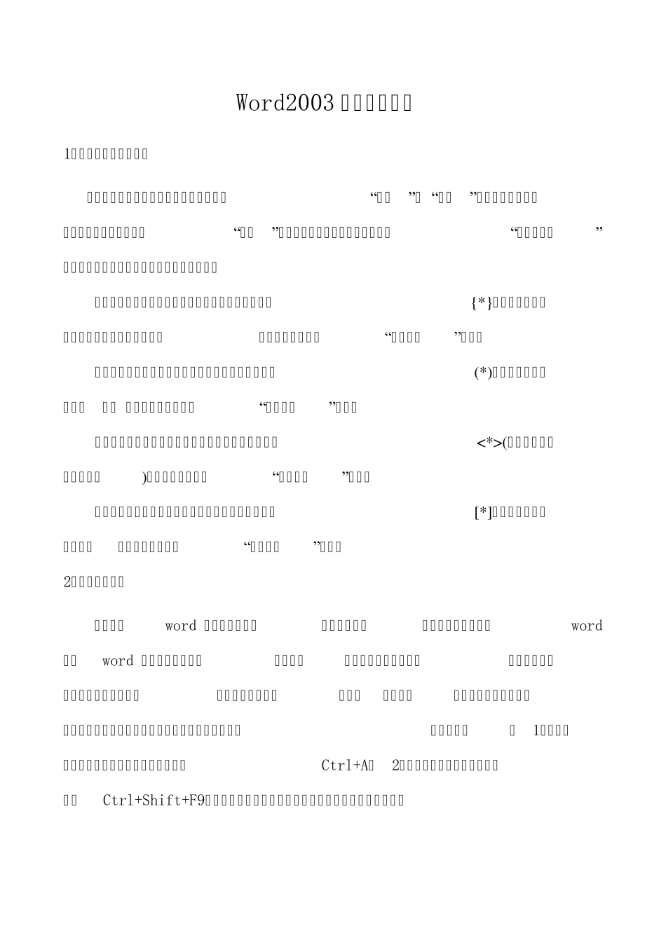 word中的替换功能大全_第1页