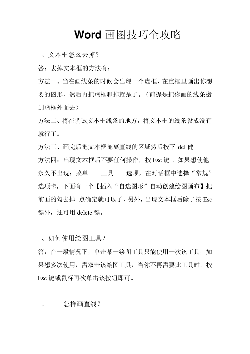 word中的画图技巧_第1页