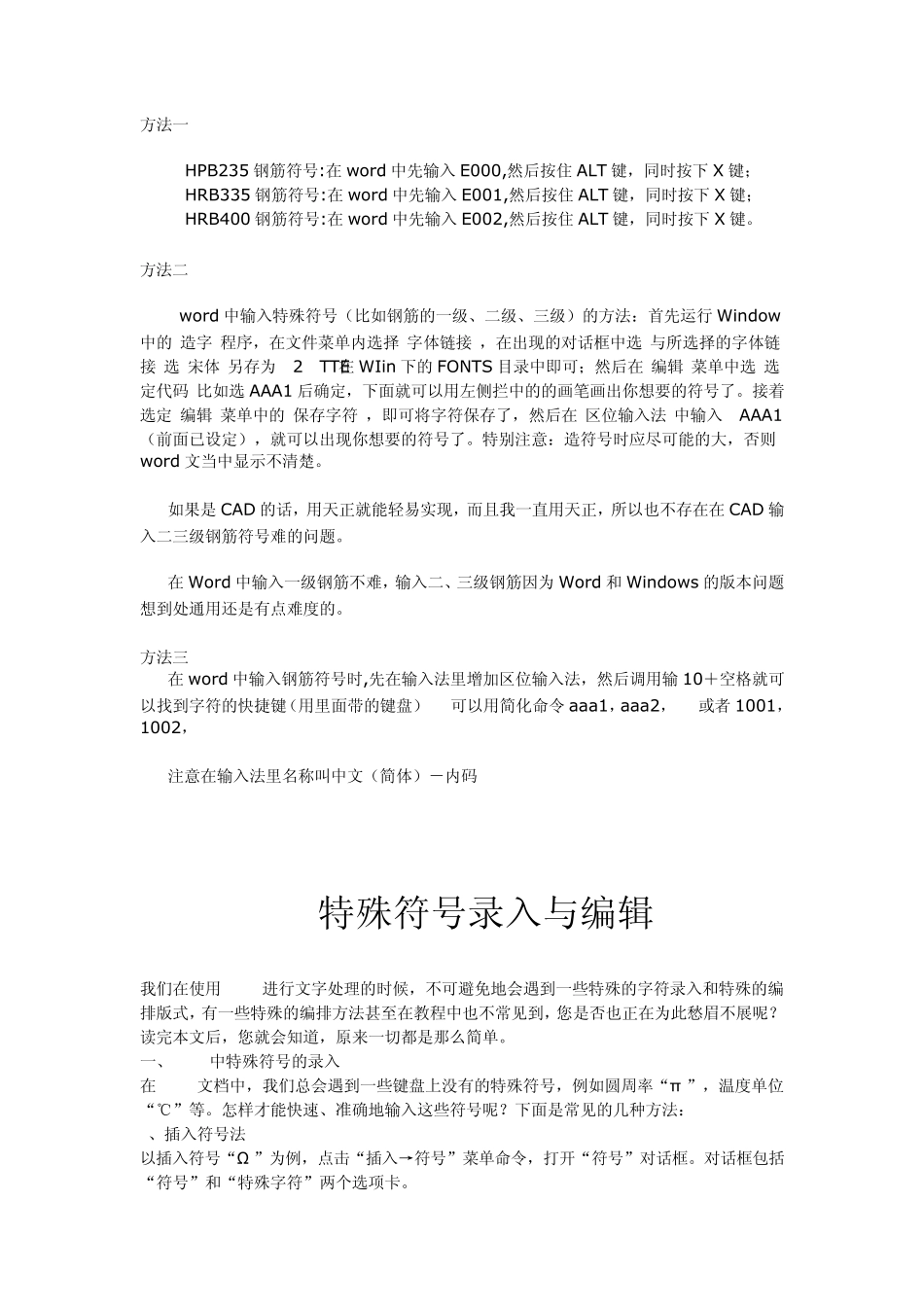 WORD中的钢筋符号特殊符号_第1页