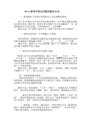 Word使用中常见问题的解决方法