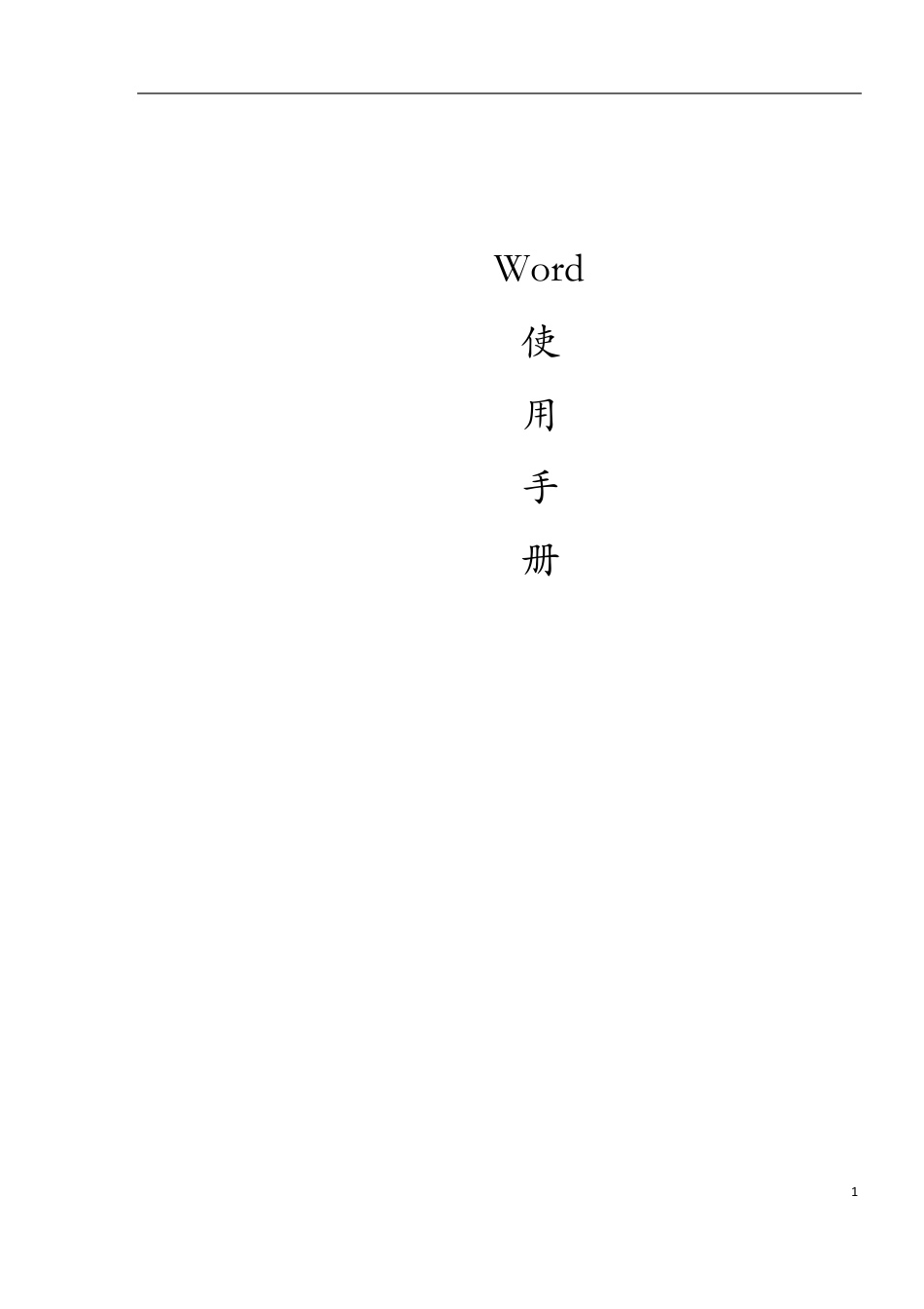 Word使用大全标书制作_第1页