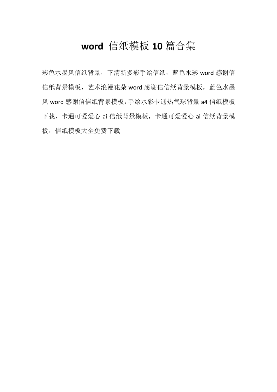 word信纸模板10篇合集_第1页
