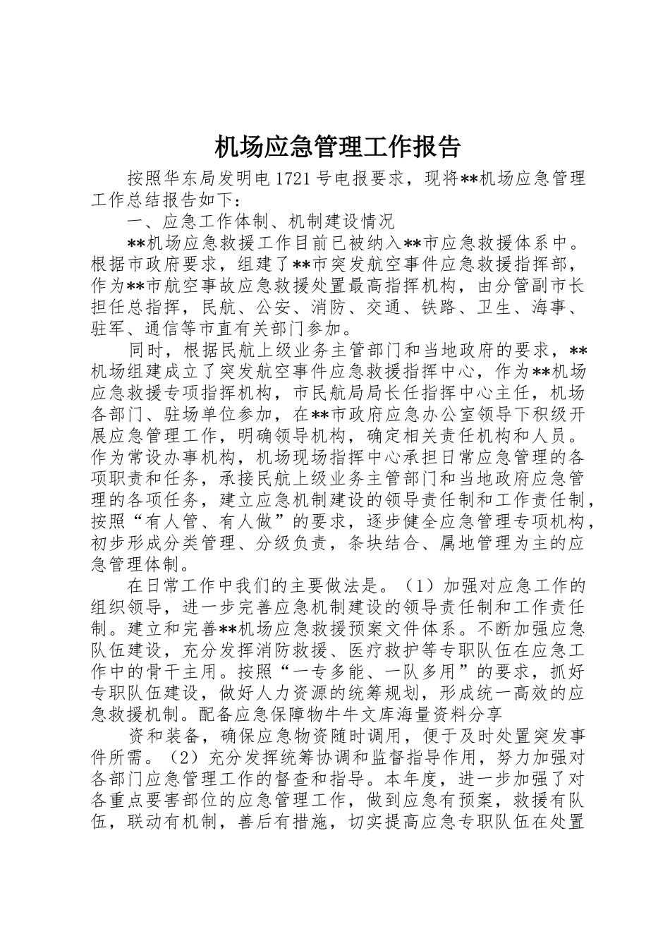机场应急管理工作报告_第1页