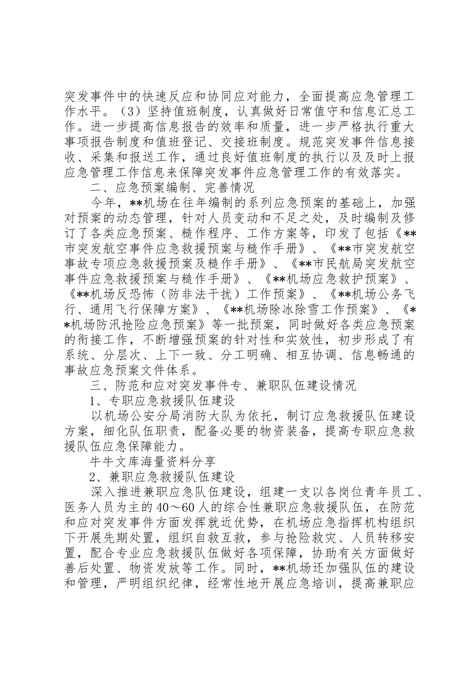 机场应急管理工作报告_第2页