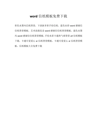 word信纸模板免费下载
