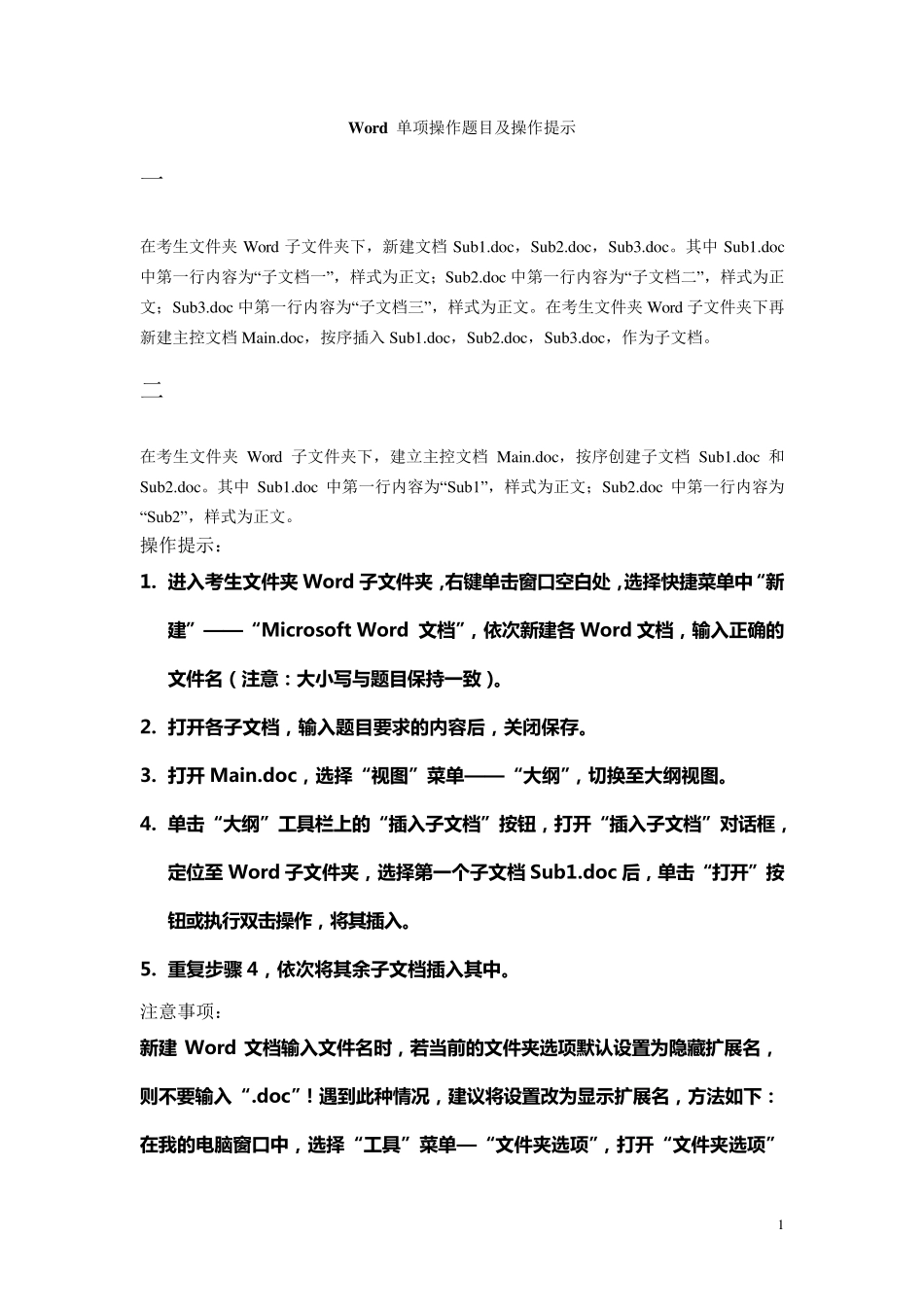 Word单项操作题目及解答_第1页