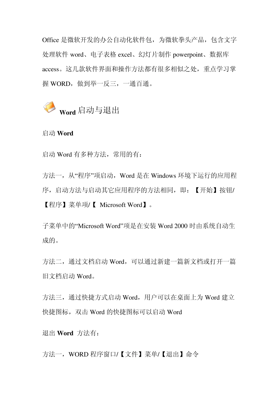 Word启动与退出_第1页