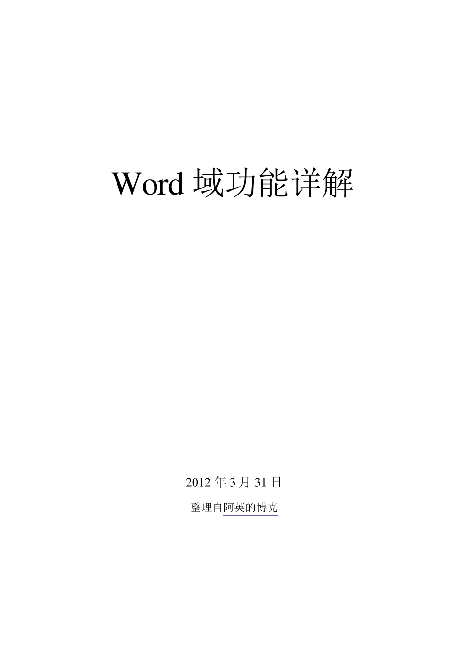 Word域功能详解_第1页