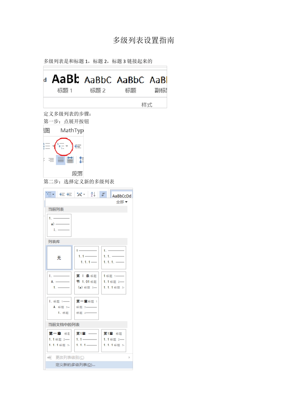 word多级列表自动编号设置指南_第1页