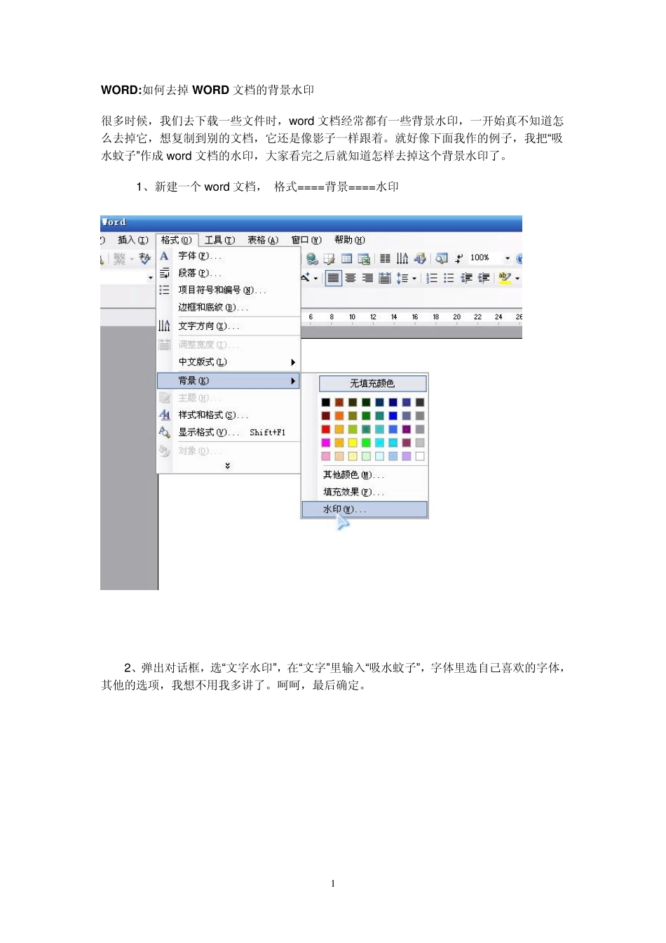 WORD如何去掉WORD文档的背景水印_第1页