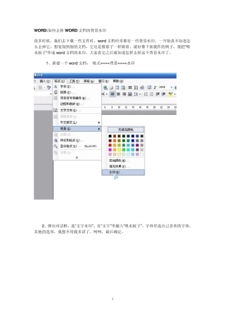 WORD如何去掉WORD文档的背景水印
