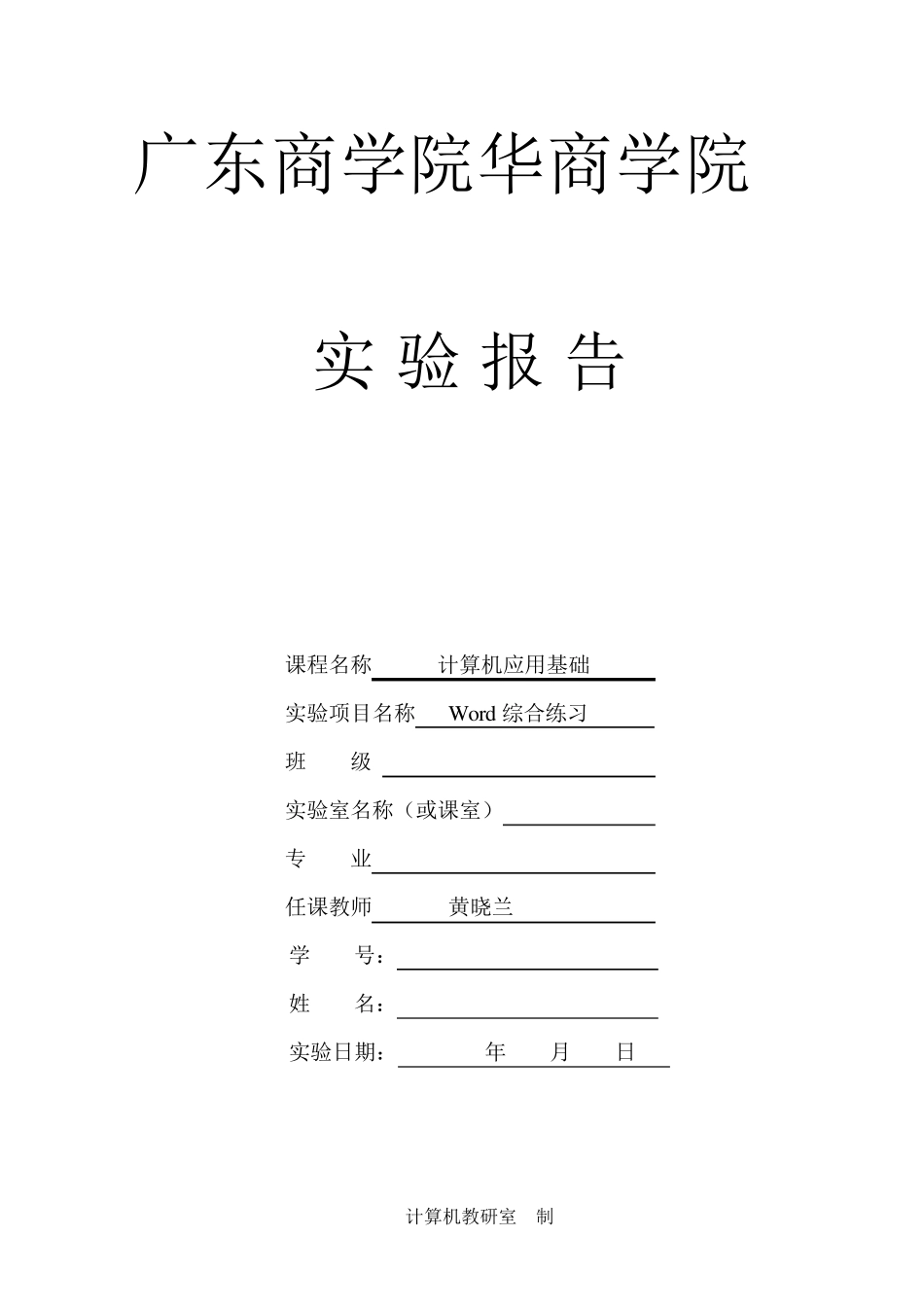 WORD实验报告模板_第1页