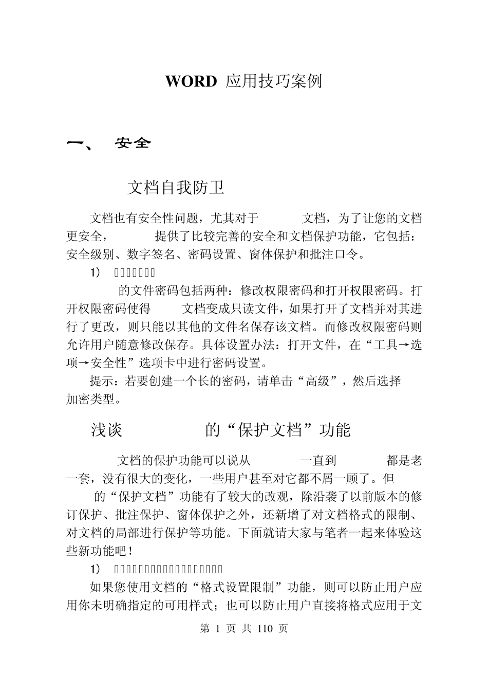WORD应用技巧案例_第1页