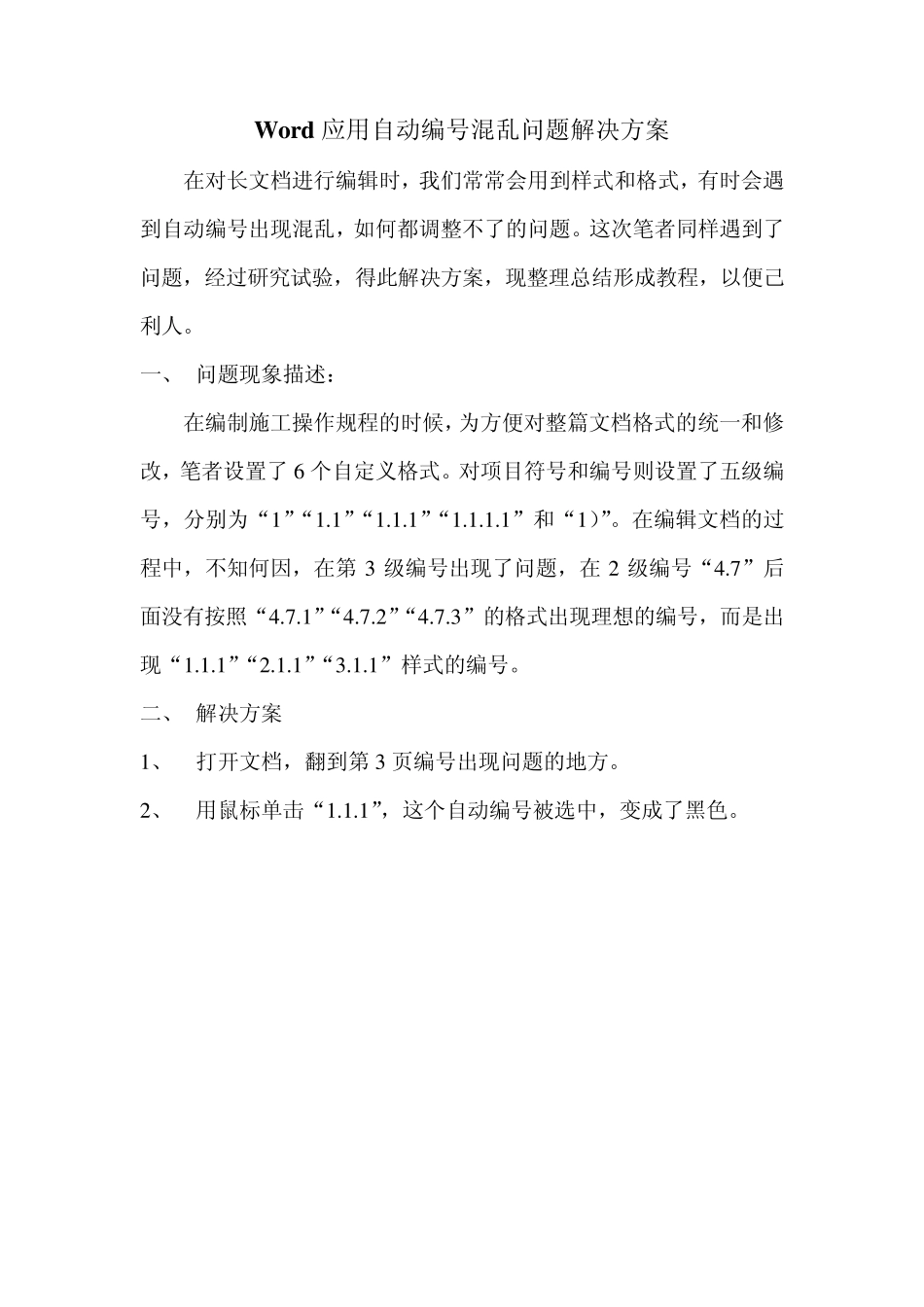 word应用自动编号混乱问题解决方案_第1页