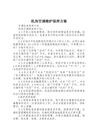 机房空调维护保养方案_1