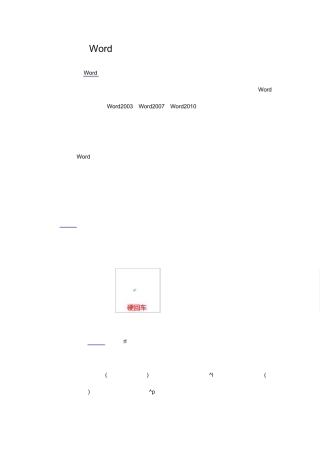 Word怎么批量删除和隐藏换行符