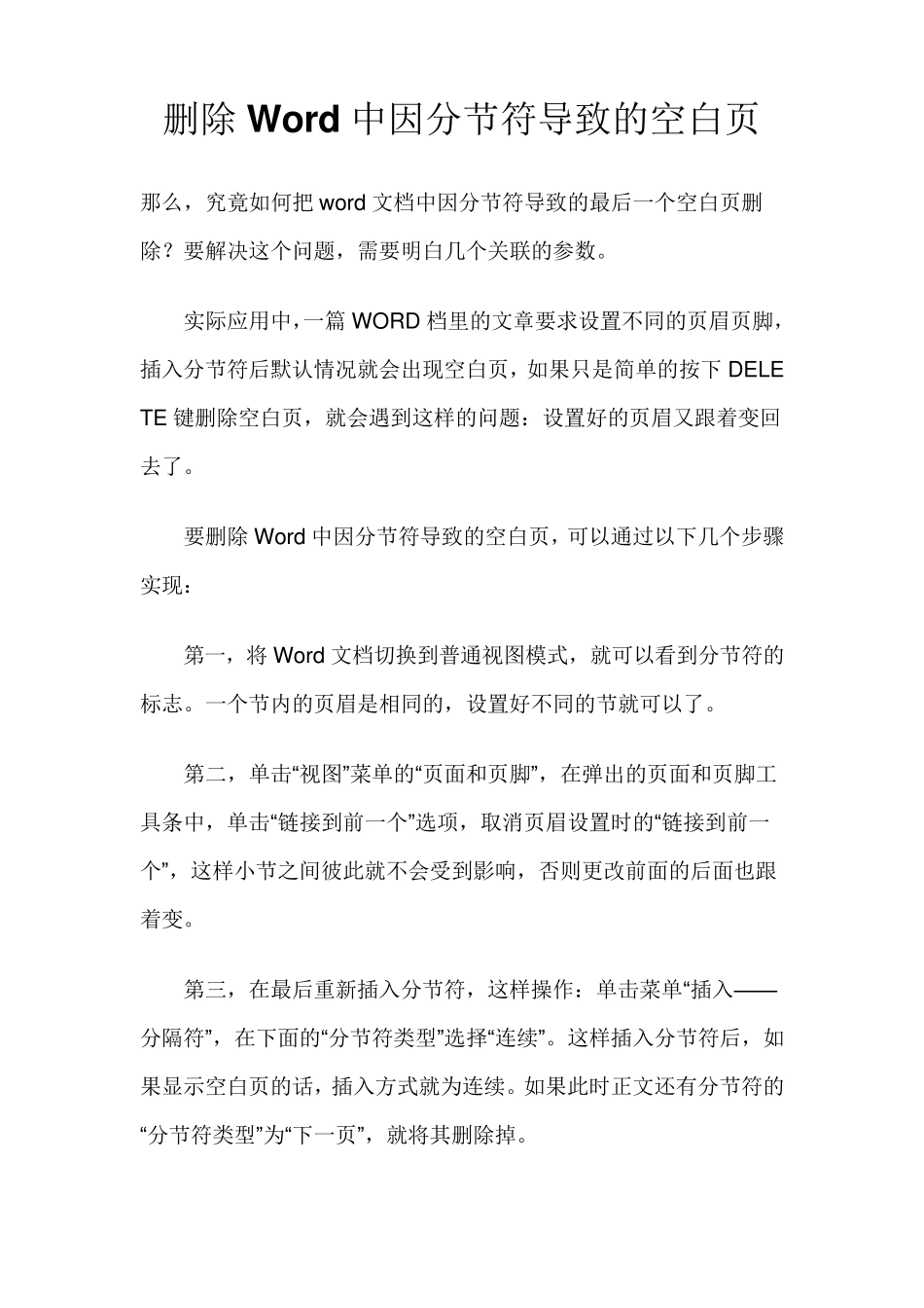 Word技巧_删除多余的空白页及其它一些实用技巧_第2页