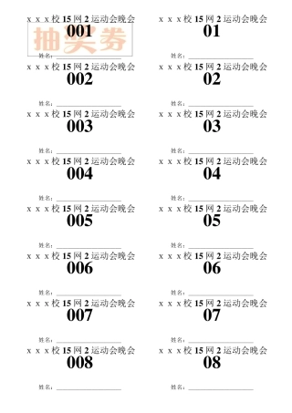 WORD抽奖券模板