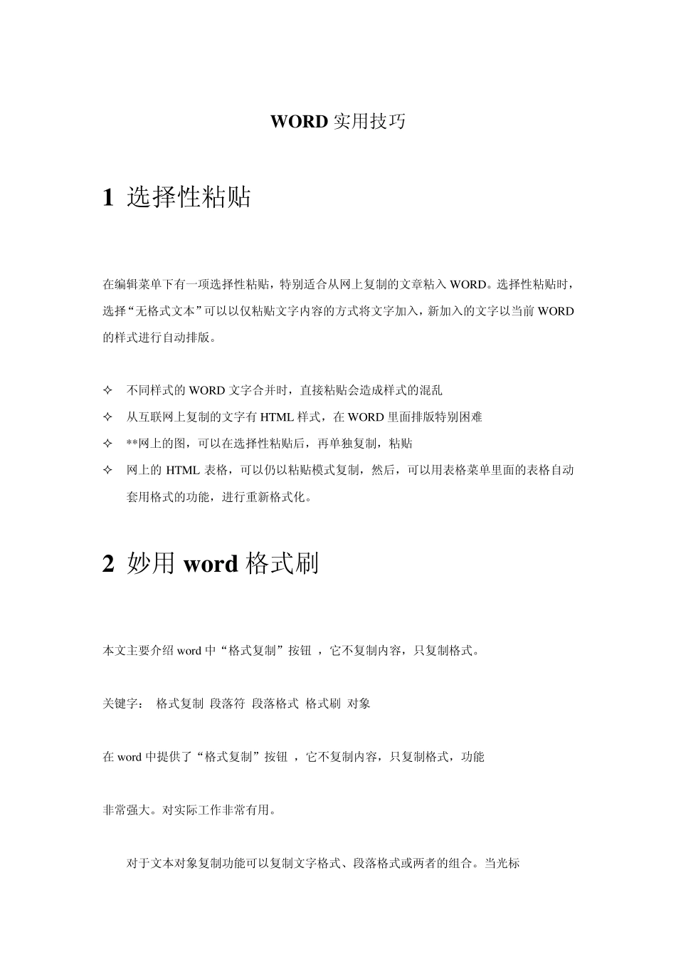 Word排版常用的一些技巧_第1页