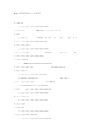 word排版技巧大全
