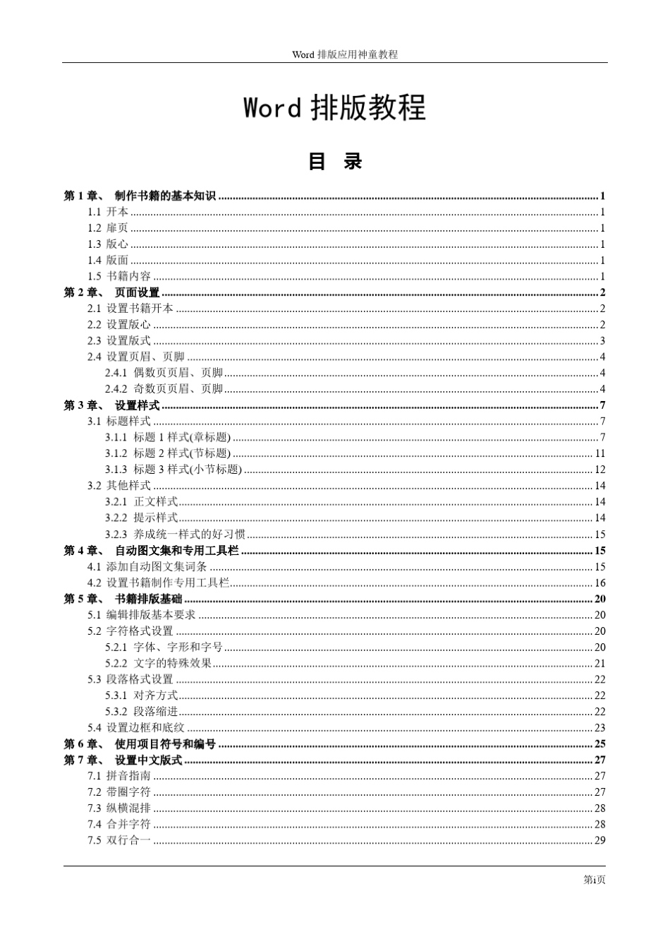Word排版教程(精心排版)_第1页