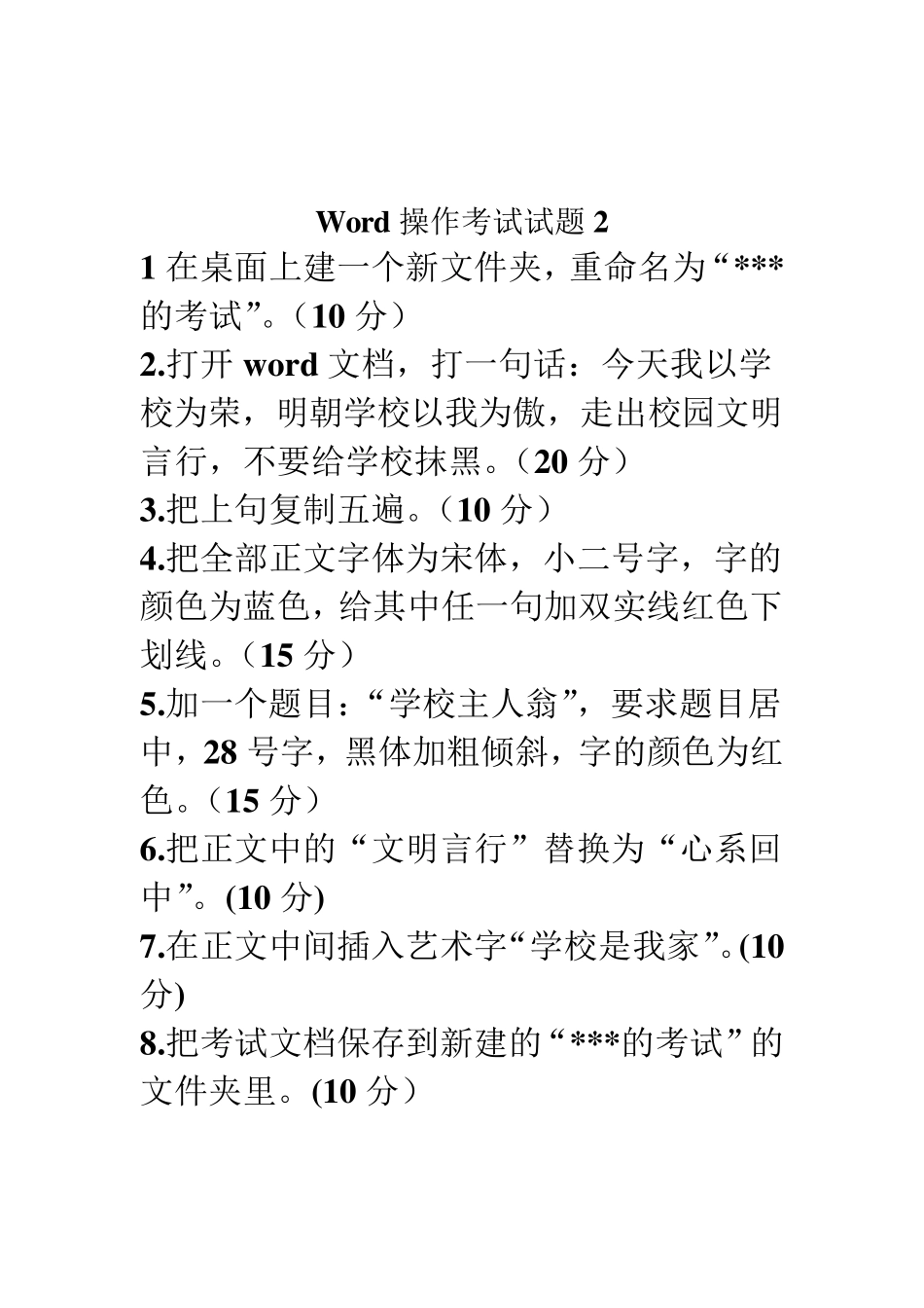 Word操作考试试题_第2页