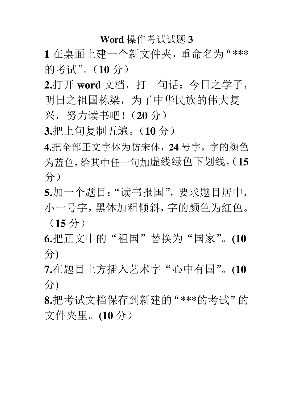 Word操作考试试题_第3页