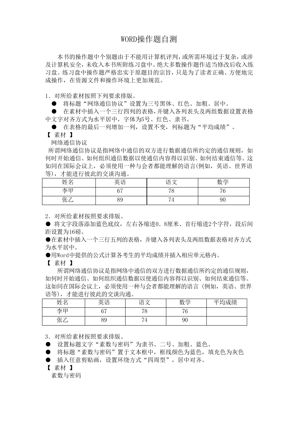 WORD操作题自测_第1页