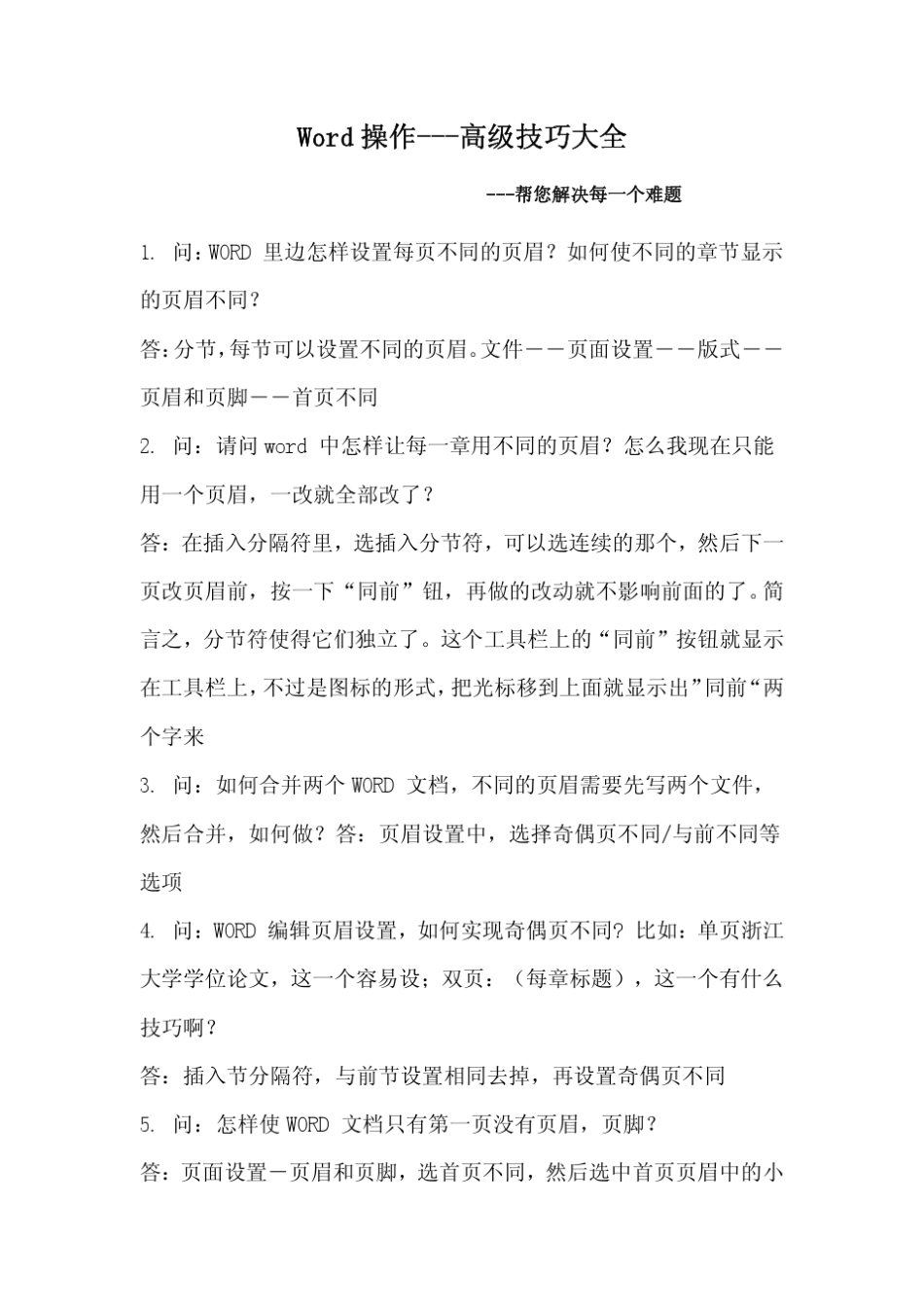 word教程精心整理的word操作高级技巧大全_第1页